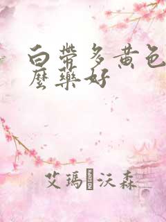 白带多黄色吃什么药好