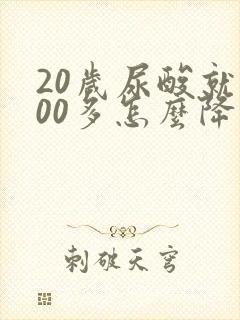 20岁尿酸就600多怎么降下来