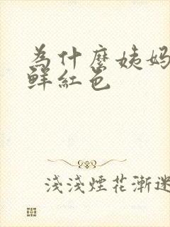 为什么姨妈血是鲜红色