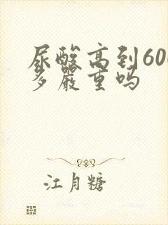 尿酸高到600多严重吗