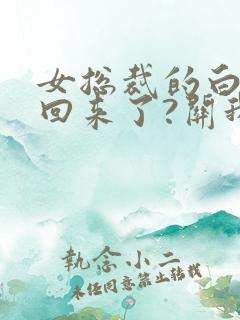 女总裁的白月光回来了?关我啥事小说