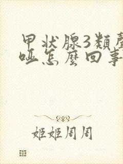 甲状腺3类声音哑怎么回事