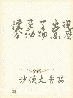 怀孕了出现褐色分泌物怎么回事