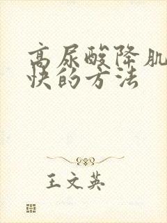 高尿酸降肌酐最快的方法