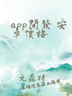 app开发 安卓价格