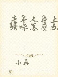 老年人身上有尿骚味怎么办