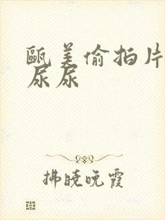 瓯美偷拍片女人尿尿