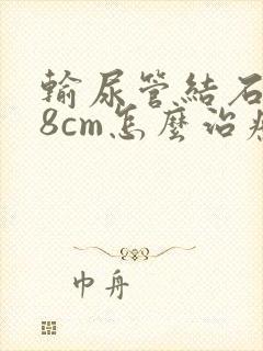 输尿管结石0.8cm怎么治疗