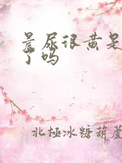 晨尿很黄是怀孕了吗