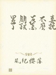 男朋友不喜欢我了该怎么挽回