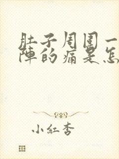 肚子周围一阵一阵的痛是怎么回事