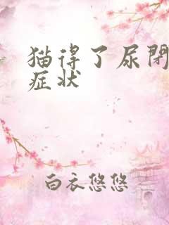 猫得了尿闭症的症状