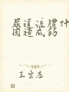 尿道流脓什么原因造成的