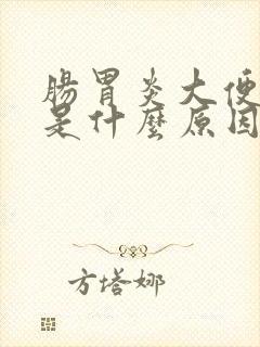 肠胃炎大便带血是什么原因