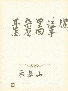 耳朵里流脓了是怎么回事