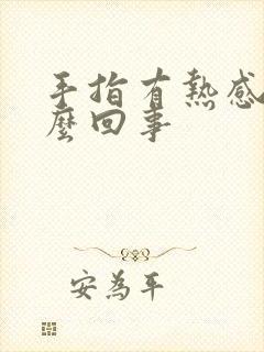 手指有热感是怎么回事