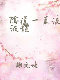 阴道一直流黄色液体