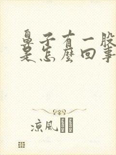 鼻子有一股臭味是怎么回事