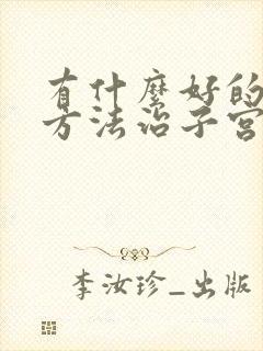 有什么好的治疗方法治子宫下垂