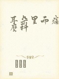 耳朵里面痛挂什么科