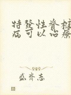 特发性脊椎侧弯病可以治疗吗