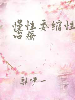 慢性委缩性胃炎治疗