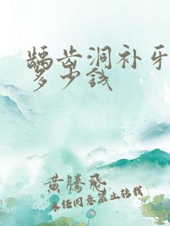 龋齿洞补牙一个多少钱