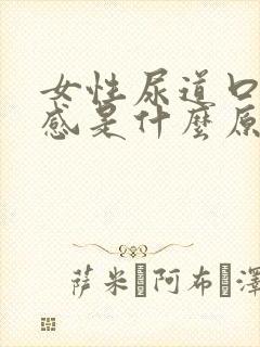 女性尿道口烧灼感是什么原因