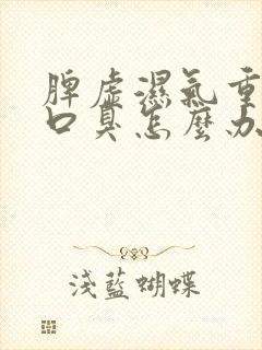 脾虚湿气重导致口臭怎么办