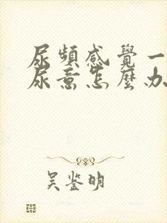 尿频感觉一直有尿意怎么办