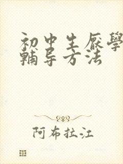 初中生厌学心理辅导方法