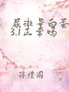 尿微量白蛋白13.1正常吗