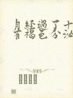 月经过了十几天有褐色分泌物是怎么回事