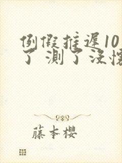 例假推迟10天了 测了没怀孕怎么回事