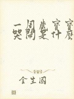 一周岁宝宝半夜哭闹是什么原因