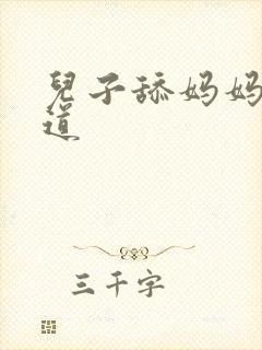 儿子舔妈妈的阴道