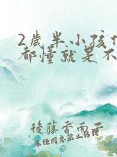 2岁半小孩什么都懂就是不会说话