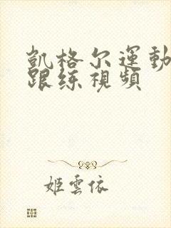 凯格尔运动全套跟练视频