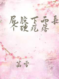 屁股下面长了一个硬疙瘩