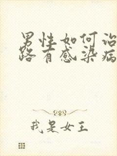 男性如何治疗尿路有感染病