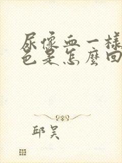 尿像血一样的颜色是怎么回事