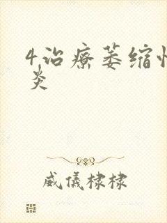 4治疗萎缩性胃炎