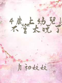 4岁上幼儿园会不会太晚了