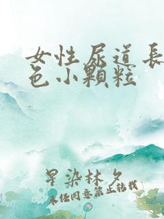 女性尿道长了红色小颗粒