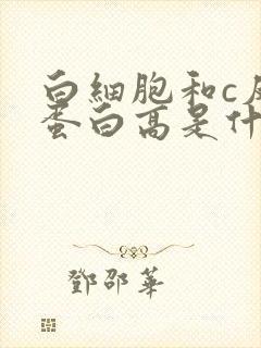 白细胞和c反应蛋白高是什么原因