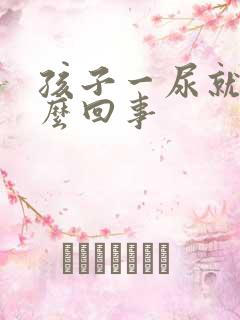 孩子一尿就疼怎么回事