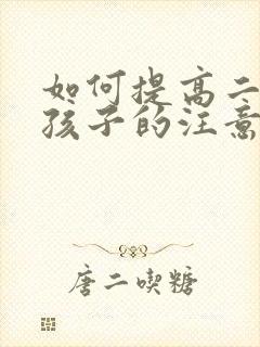 如何提高二年级孩子的注意力