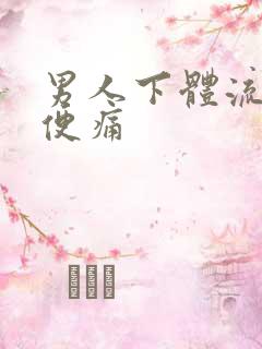 男人下体流脓小便痛