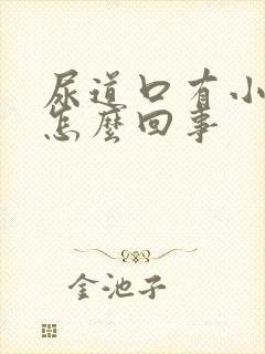 尿道口有小肉疣怎么回事