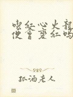 吃红心火龙果小便会变红吗